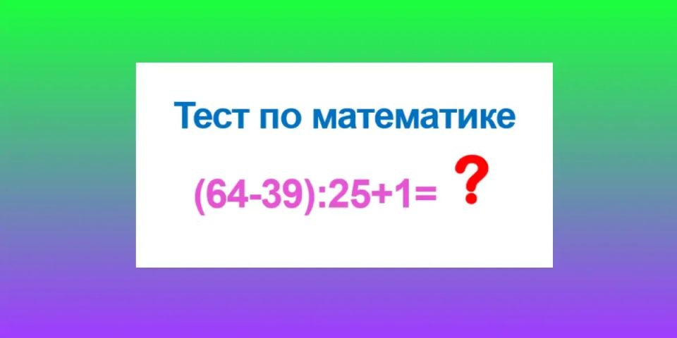 Боитесь Альцгеймера? Решайте в уме примеры по математике: сколько будет «(64?39):25+1»?