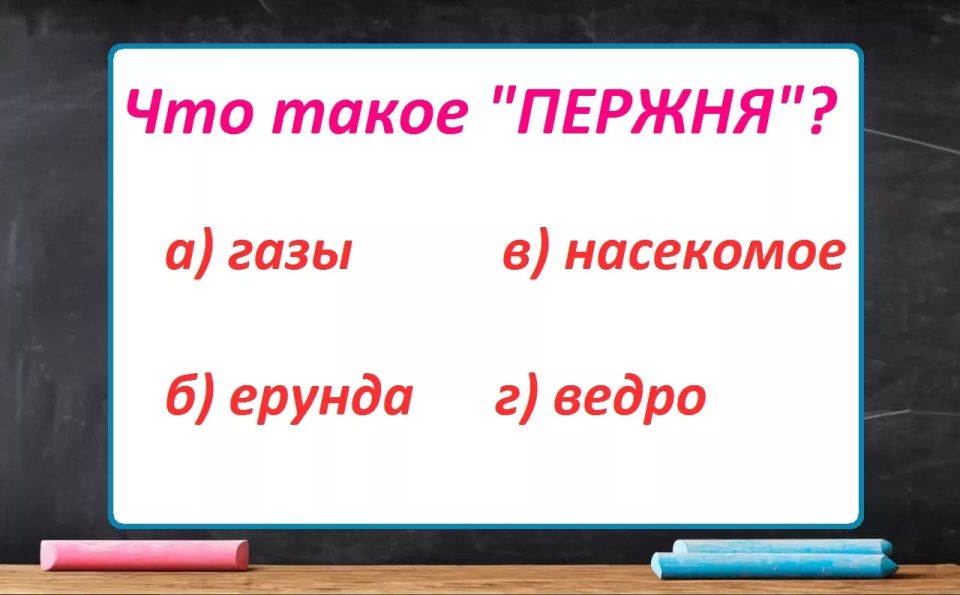 Что такое «пержня»: кто ошибся, стыдливо прикрывает рот рукой — а вы осилите тест по русскому?