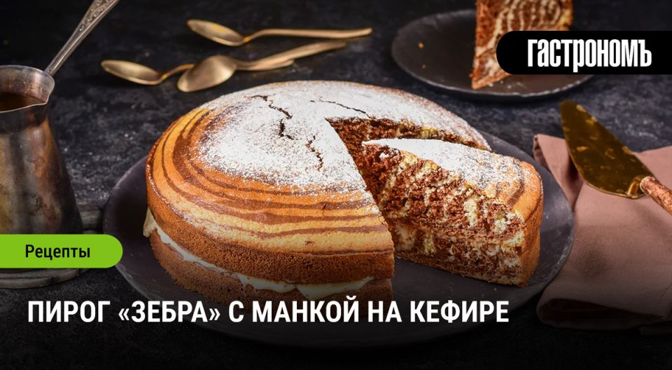 Зебра с манкой на кефире — простой домашний пирог