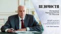 О духовно-патриотическом воспитании молодежи и работе с сиротами рассказал Председатель Следственного комитета России Александр Иванович Бастрыкин в интервью деловому изданию Ведомости