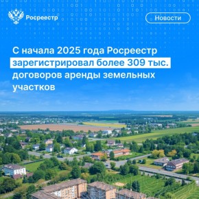 Более 309 тыс. договоров аренды земельных участков зарегистрировали граждане России в Росреестре с начала 2025 года