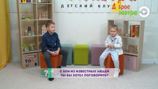 А с кем из известных людей хотели бы встретиться дети? В рубрике «Экспресс на вырост» ребята уже ответили на этот вопрос Мише