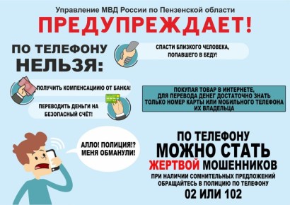 В Пензе пенсионерка стала жертвой мошенников, которые действовали под видом сотрудников силовых структур
