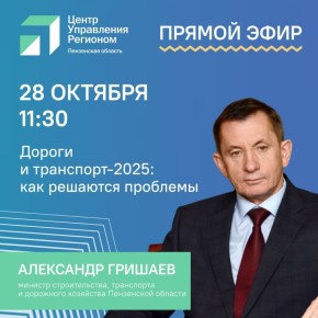 Центр управления регионом проведёт прямой эфир с Александром Гришаевым!