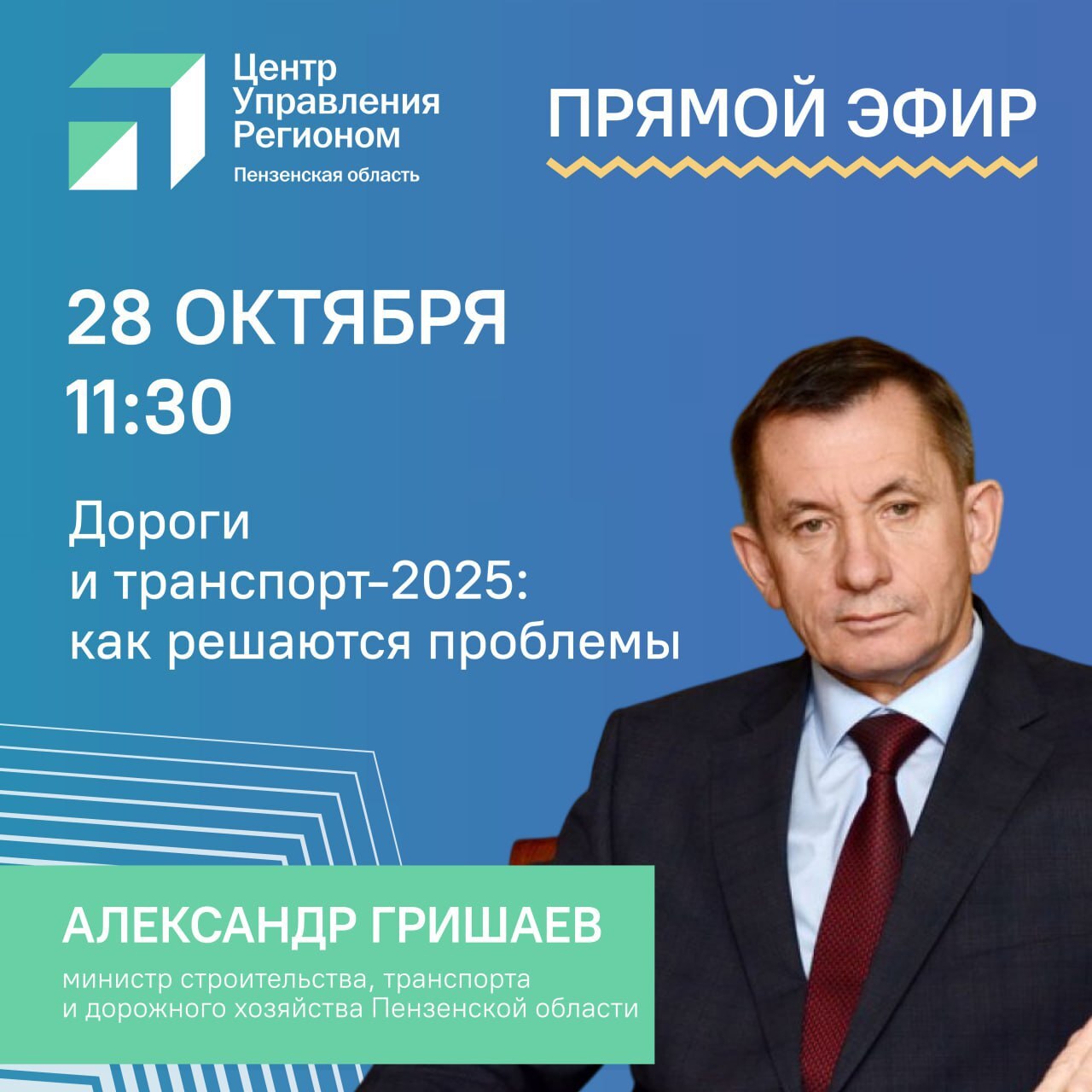 Центр управления регионом проведёт прямой эфир с Александром Гришаевым!