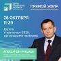 Центр управления регионом проведёт прямой эфир с Александром Гришаевым!