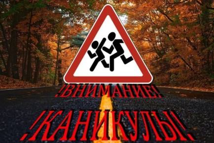 Госавтоинспекция призывает водителей быть особо внимательными на дорогах в приближении осенних школьных каникул