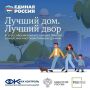 Стартовал III Всероссийский конкурс «Лучший дом. Лучший двор», направленный на развитие институтов управления в сфере ЖКХ среди граждан и юридических лиц
