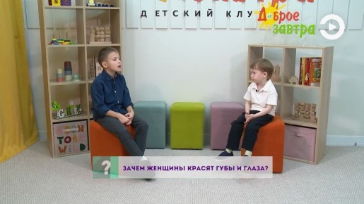 Тема беседы детей сегодня, наконец-то, поможет нам понять – для чего мужчины часами ждут женщин перед выходом из дома