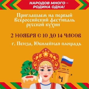 Пенза присоединится к Всероссийскому гастрофестивалю