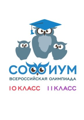 Первый тур регионального этапа Всероссийской олимпиады «Софиум» уже близко!
