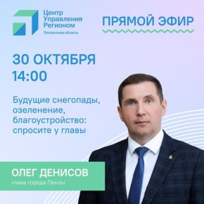 ЦУР проведет прямой эфир с главой Пензы Олегом Денисовым