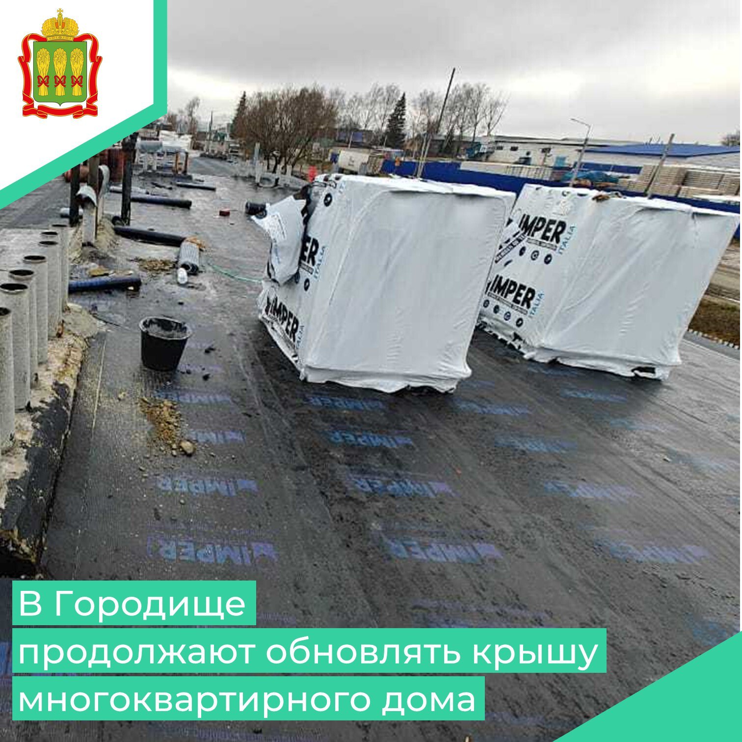 В многоквартирном доме № 48 на улице Фабричная в городе Городище полным ходом идут работы по обновлению мягкой кровли