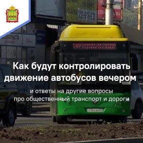 Вечерний график работы общественного транспорта начнут контролировать строже