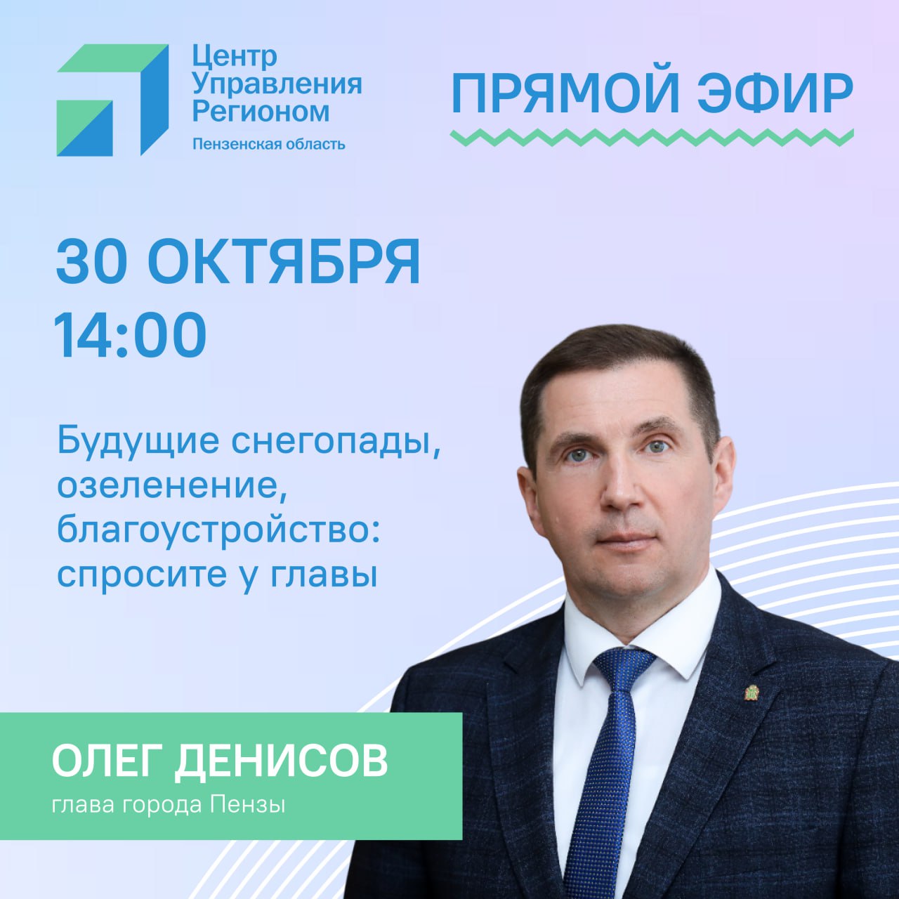 #ЦУР58_информирует. Ждем ваши вопросы в адрес главы Пензы! Как город подготовился к снегопадам, как будут сохранять деревья и кустарники, посаженные в 2025-ом году, станет ли на улицах областного центра в будущем светлее —...