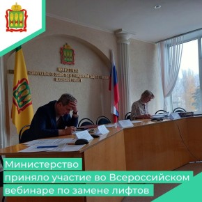 Сотрудники Министерства ЖКХ и ГЗН Пензенской области, Регионального фонда капитального ремонта многоквартирных домов, а также а также владельцы специальных счетов (ТСЖ, ЖСК и УК), приняли участие во Всероссийском вебинаре...