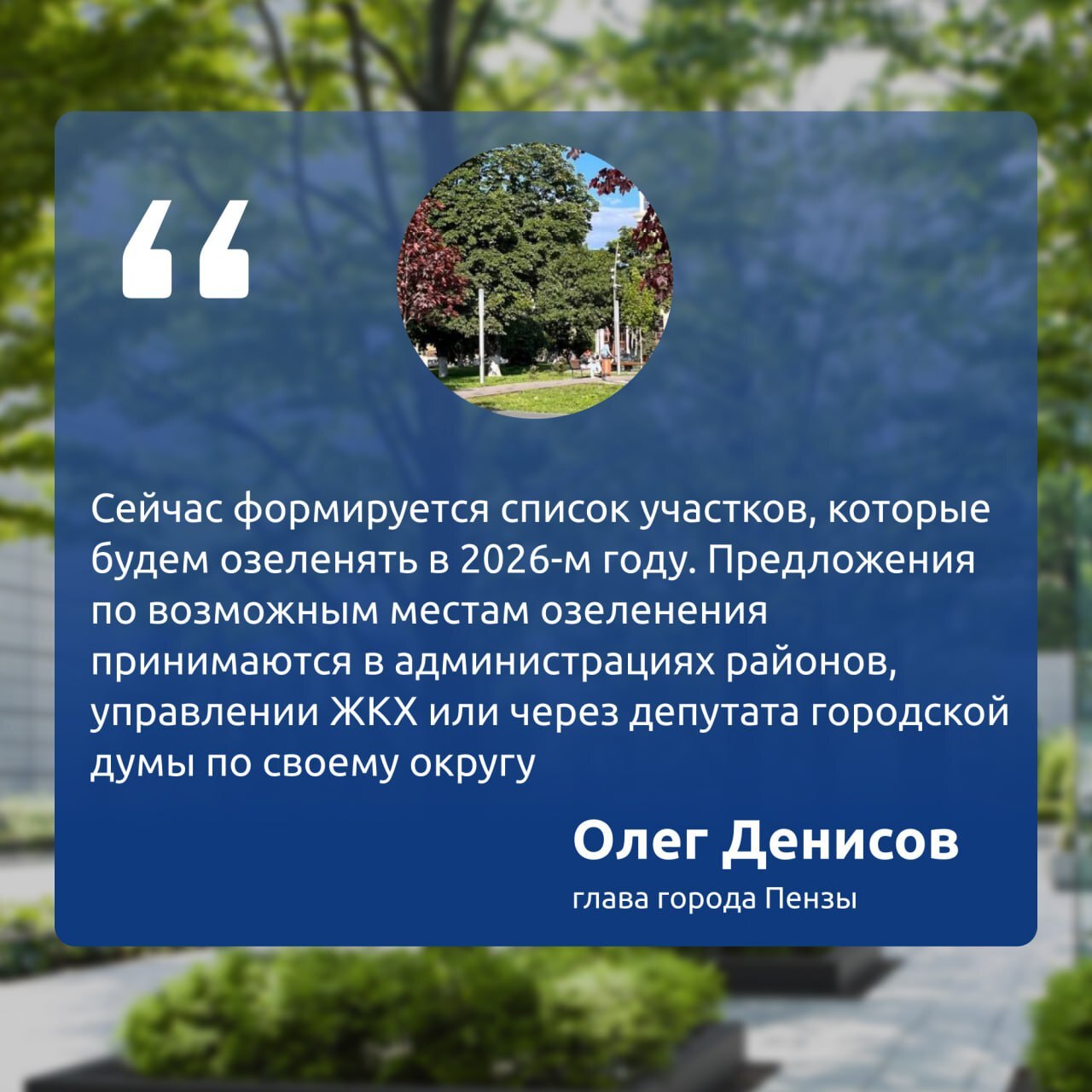 В ответ на вопрос о мерах по восстановлению зелёных насаждений и планах на будущее, глава города Пензы Олег Денисов выступил в прямом эфире ЦУР В ответ на вопрос о мерах по восстановлению зелёных насаждений и планах на будущее, глава города Пензы Олег Денисов выступил в прямом эфире ЦУР