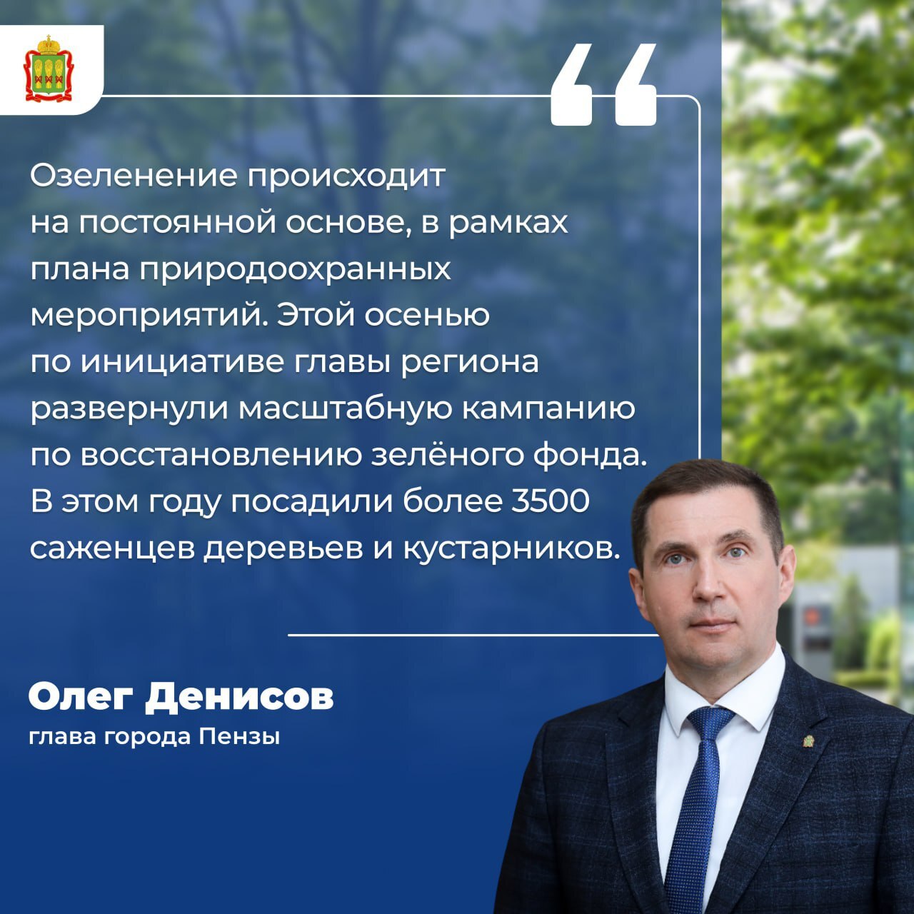 В ответ на вопрос о мерах по восстановлению зелёных насаждений и планах на будущее, глава города Пензы Олег Денисов выступил в прямом эфире ЦУР