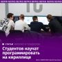 Российских студентов начали обучать программированию на кириллице