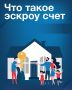 При строительстве частного дома можно использовать эскроу-счет