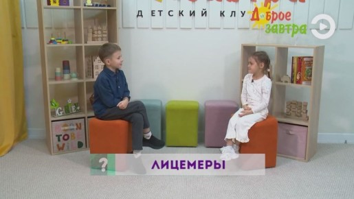 Сегодня дети поразмышляют над тем, кто такие лицемеры