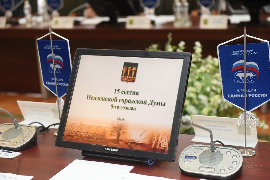 В пятницу, 31 октября, состоялась 15-я очередная сессия Пензенской городской Думы восьмого созыва В пятницу, 31 октября, состоялась 15-я очередная сессия Пензенской городской Думы восьмого созыва