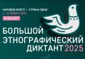 Пензенская область присоединится к X Всероссийской просветительской акции «Большой этнографический диктант»