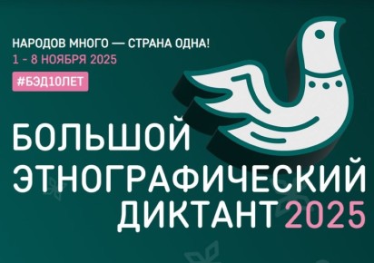 Пензенская область присоединится к X Всероссийской просветительской акции «Большой этнографический диктант»