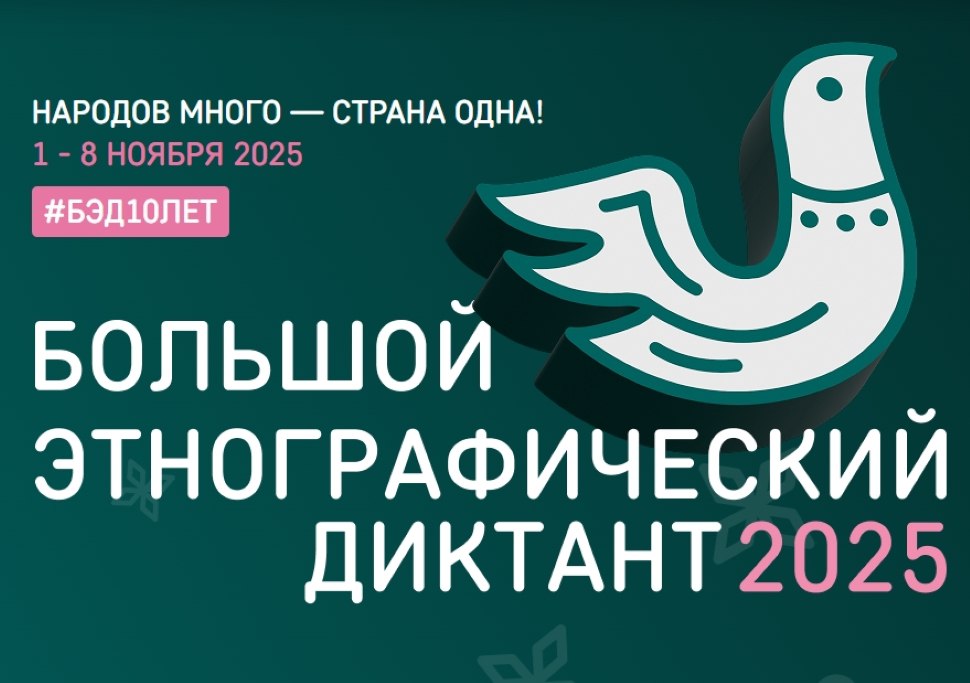 Пензенская область присоединится к X Всероссийской просветительской акции «Большой этнографический диктант»