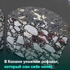 Российские учёные разработали микрокапсулы со связующим полимером, которые позволят ликвидировать трещины в дорожном покрытии без участия человека