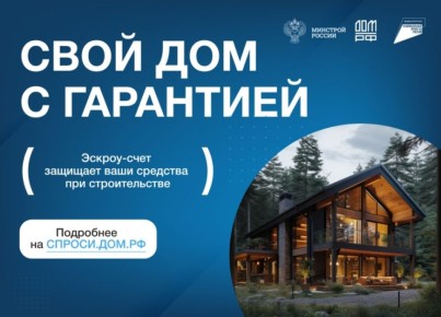 Строить частный дом с эскроу – значит строить безопасно