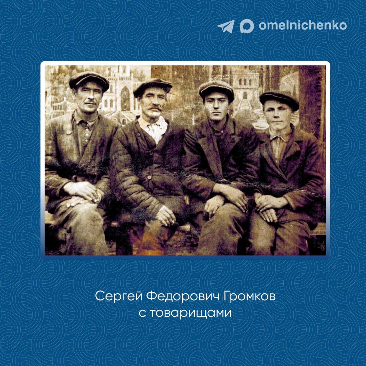 Олег Мельниченко: Вспомним сегодня подвиги участника Великой Отечественной войны, полного кавалера ордена Славы, нашего земляка Сергея Федоровича Громкова, со дня рождения которого исполняется 108 лет Олег Мельниченко: Вспомним сегодня подвиги участника Великой Отечественной войны, полного кавалера ордена Славы, нашего земляка Сергея Федоровича Громкова, со дня рождения которого исполняется 108 лет