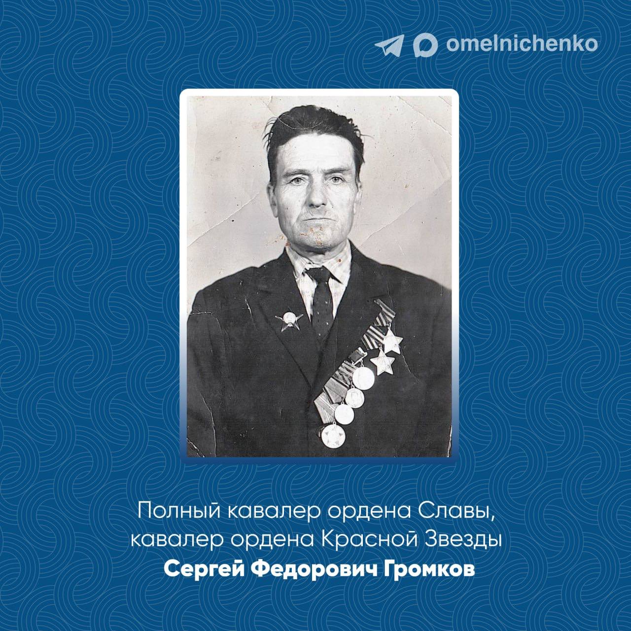 Олег Мельниченко: Вспомним сегодня подвиги участника Великой Отечественной войны, полного кавалера ордена Славы, нашего земляка Сергея Федоровича Громкова, со дня рождения которого исполняется 108 лет