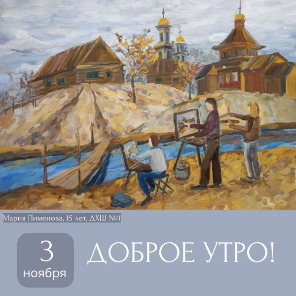 Доброе утро, пензенцы!