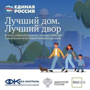 Стартовал III Всероссийский конкурс «Лучший дом. Лучший двор», направленный на развитие институтов управления в сфере ЖКХ среди граждан и юридических лиц