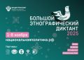 Принять участие в Большом этнографическом диктанте можно в онлайн-формате
