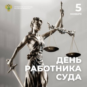 Поздравление Генерального прокурора Российской Федерации Александра Гуцана с Днём работника суда