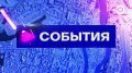 Смотрите программу "События" в 17:30 и 19:30 на телеканале "Экспресс"