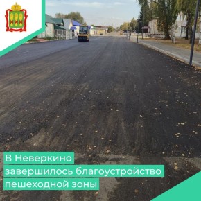 В Неверкино завершилось благоустройство пешеходной зоны на улице Куйбышева