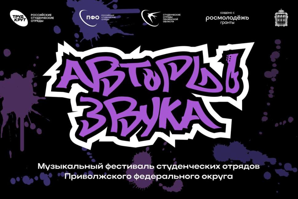 Пензенская область примет участников арт-площадки «АвторыЗвука»