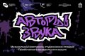 Пензенская область примет участников арт-площадки «АвторыЗвука»