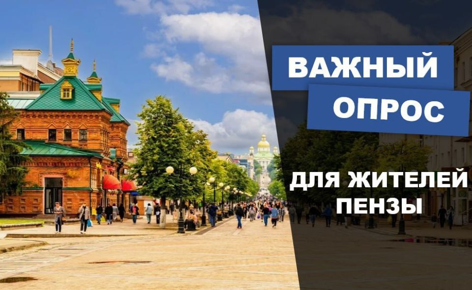 Уважаемые жители Пензы!. Участвуя в опросах, Вы помогаете нашему городу развиваться