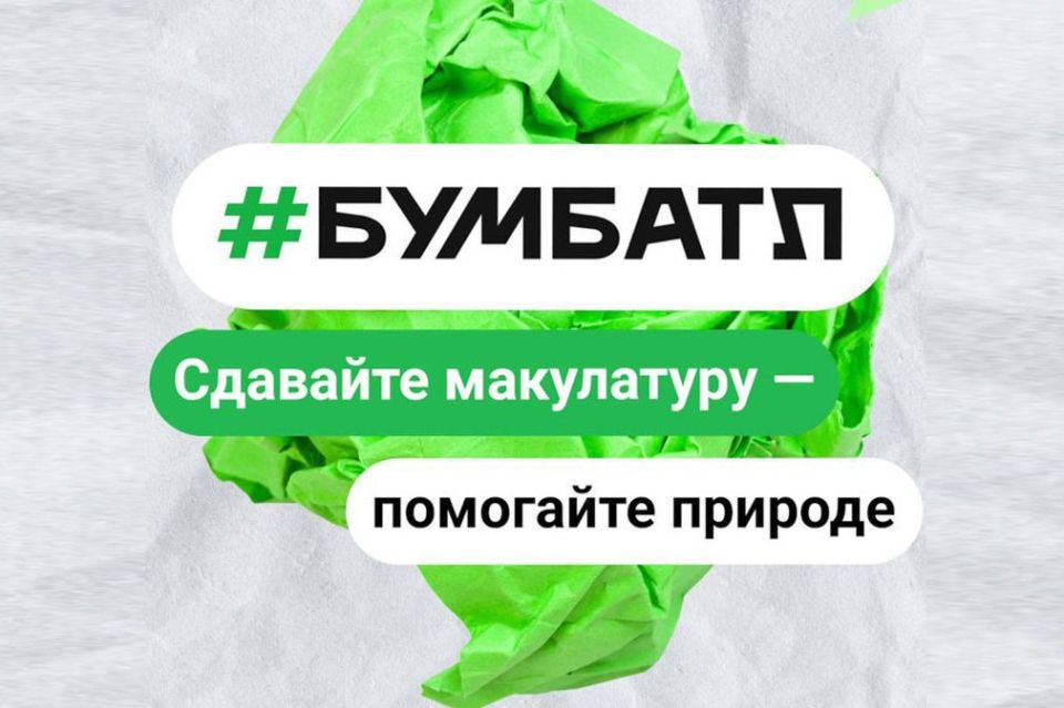 С 1 по 30 ноября 2025 года проходит Всероссийская акция «Бумбатл»!