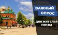 Уважаемые жители Пензы!. Участвуя в опросах, Вы помогаете нашему городу развиваться