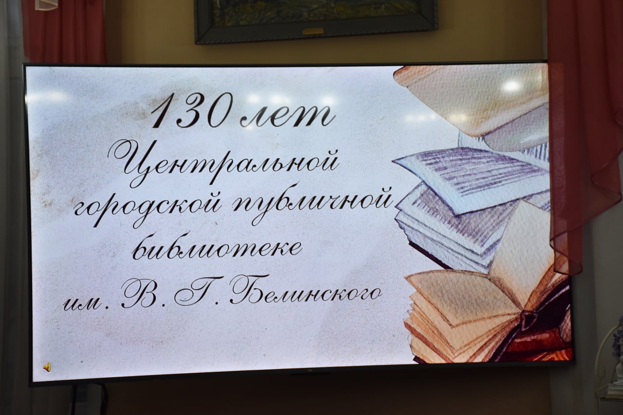 Олег Денисов: Городской публичной библиотеке имени Белинского – 130 лет! Олег Денисов: Городской публичной библиотеке имени Белинского – 130 лет!