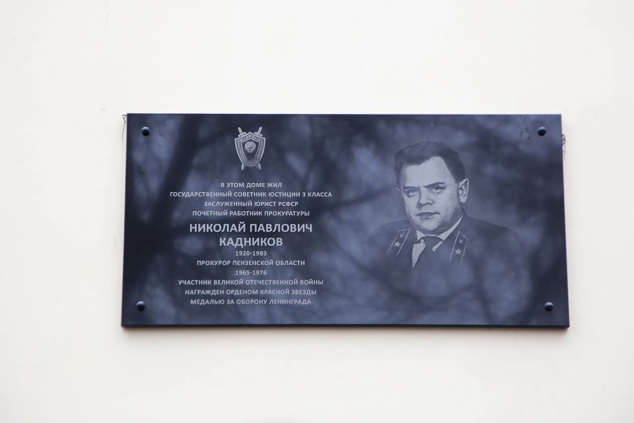 состоялось торжественное открытие мемориальной доски в честь ветерана Великой Отечественной войны, Заслуженного юриста РСФСР, государственного советника юстиции 3 класса Кадникова Николая Павловича, возглавлявшего на... состоялось торжественное открытие мемориальной доски в честь ветерана Великой Отечественной войны, Заслуженного юриста РСФСР, государственного советника юстиции 3 класса Кадникова Николая Павловича, возглавлявшего на...