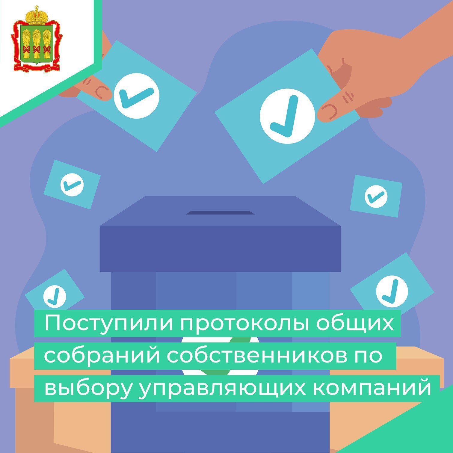 В Министерстве ЖКХ и ГЗН Пензенской области в рамках рассмотрения заявлений о внесении изменений в реестр лицензий и принятия соответствующих решений, находятся протоколы общих собраний собственников помещений по выбору...