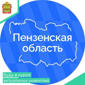 Хотите быть в курсе актуальных и достоверных новостей из Пензенской области?