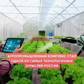 Агропромышленный комплекс стал одной из самых технологичных отраслей России