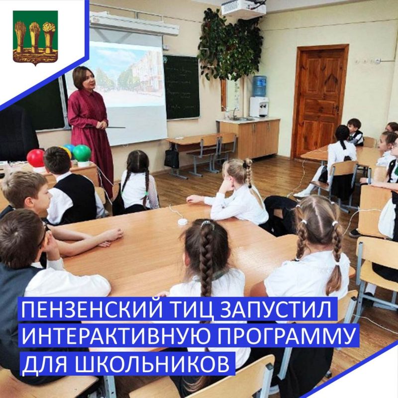 Пензенский ТИЦ запустил интерактивную программу для школьников